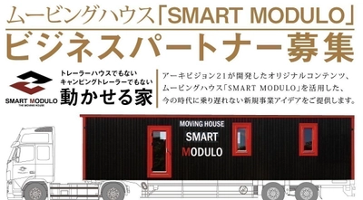 新たなビジネスのカタチ！ 移動できる家「スマートモデューロ」 ビジネスパートナー募集セミナーを12月・1月に開催