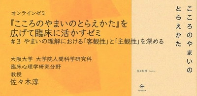 オンラインセミナー『こころのやまいのとらえかた』を広げて臨床に活かすゼミ 第3回を開催します