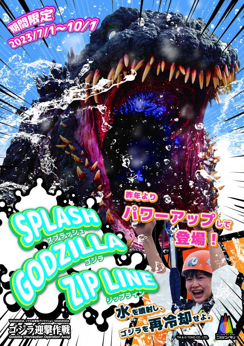 「ゴジラ迎撃作戦」びしょ濡れジップライン『スプラッシュ ゴジラ』終了まで、残り1ヶ月!