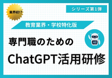 【教育現場の先生対象】ChatGPTの基礎知識・実践事例が 半日で身につく「専門職ChatGPT活用研修」のリリースを、 株式会社みんがくが発表