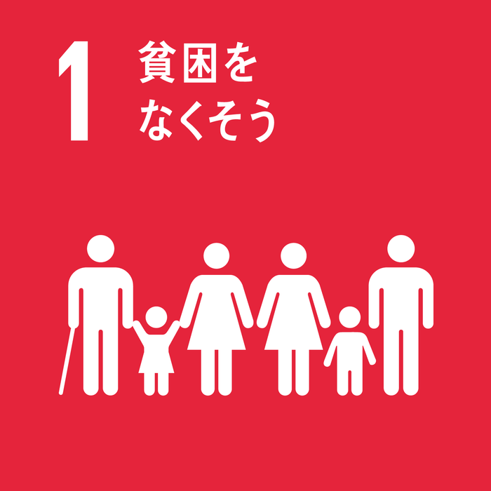 SDGs(1)貧困をなくそう