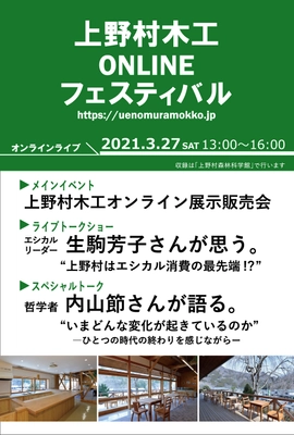 上野村木工ONLINEフェスティバル　 2021年3月27日(土)　13:00より開催！