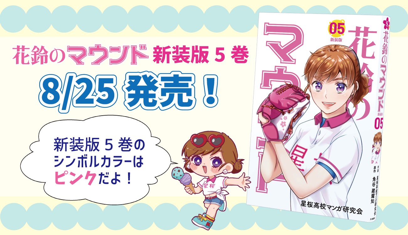 大人気コミックス新装版『花鈴のマウンド』５巻、本日（8月25日）発売！