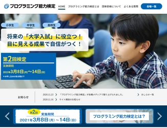 「プログラミング能力検定」第2回検定を3月に開催　 ～「受検料無料キャンペーン」も継続実施～