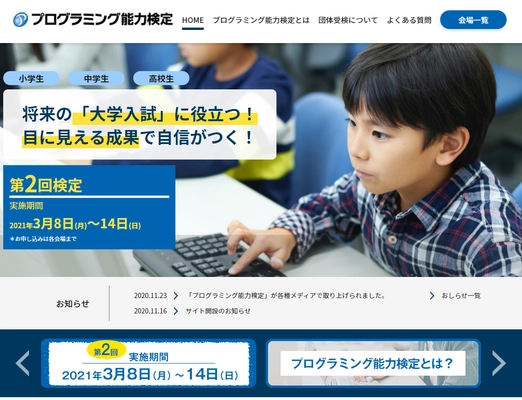 「プログラミング能力検定」第2回検定を3月に開催　 ～「受検料無料キャンペーン」も継続実施～