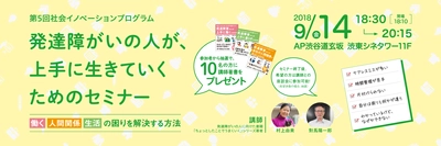 発達障がいの“ちょっとした困り”解決のヒントがわかる！ 上手に生きていくためのセミナーを9月14日渋谷にて開催