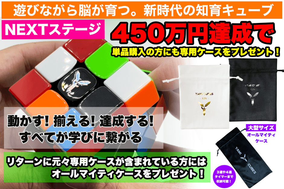 遊びながら脳が育つ知育ルービックキューブ」の クラウドファン