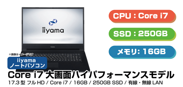 17.3型モニターで Core™ i7 を搭載した大画面ハイスペックモデル