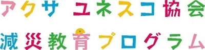 ～大災害の経験と教訓を全国の学校防災につなげるために～ 　防災・減災教育強化の支援対象となる22の助成校が決定