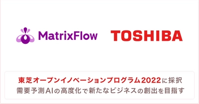 MatrixFlow、「東芝オープンイノベーションプログラム2022」に採択