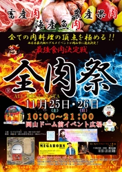 西日本最大級のグルメイベント「全肉祭」　 岡山県岡山市にて11/25～11/26に第1回開催決定！