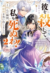 「小説家になろう」年間総合ランキング第1位獲得の人気作、第2弾！『「彼を殺して私も死ぬわ！」と叫んだ瞬間、前世を思い出しました 2 ～不遇な王子様を王座に押し上げてみせますわ！～』が8月10日に発売！