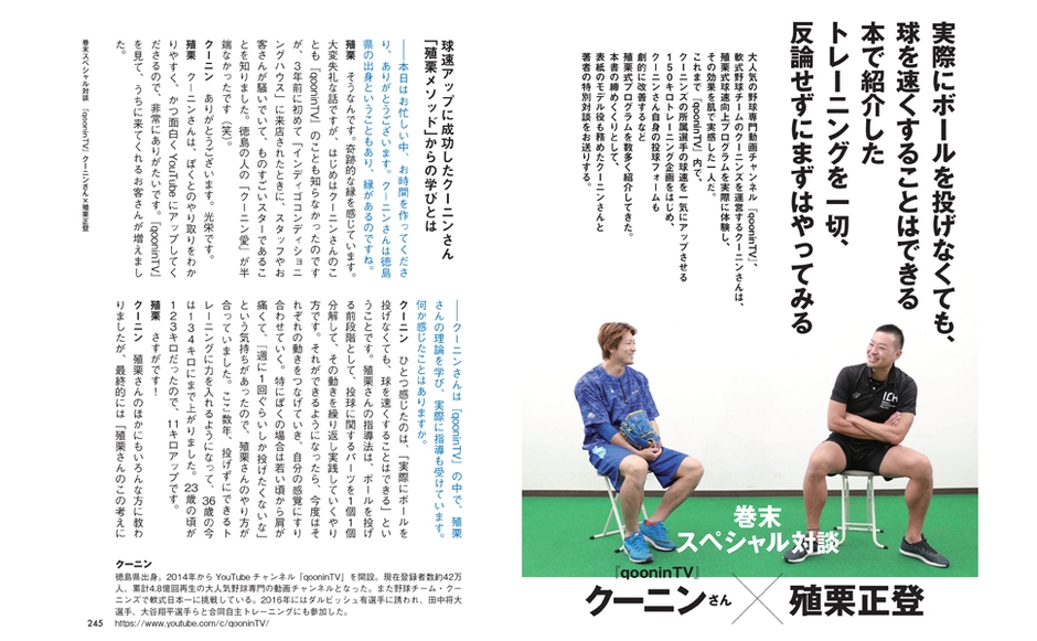 巻末スペシャル対談 クーニンさん×殖栗正登