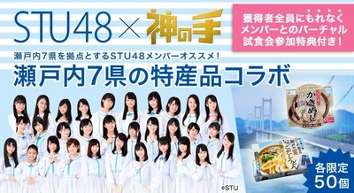 アイドル×せとうち特産品×「神の手」 STU48メンバーオススメ特産品がゲットできる コラボ企画スタート