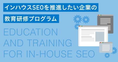 インハウスSEOを支援するためのSEO研修プログラムを開始～クライアント企業SEO担当者強化プロジェクト始動～