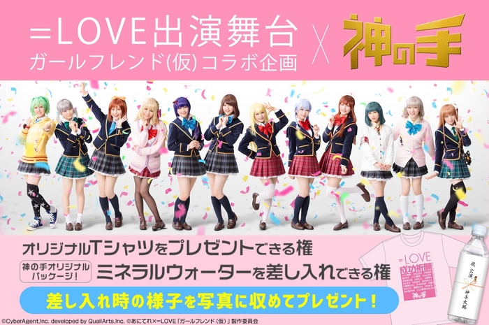 =LOVE出演舞台「ガールフレンド(仮)」×「神の手」コラボ