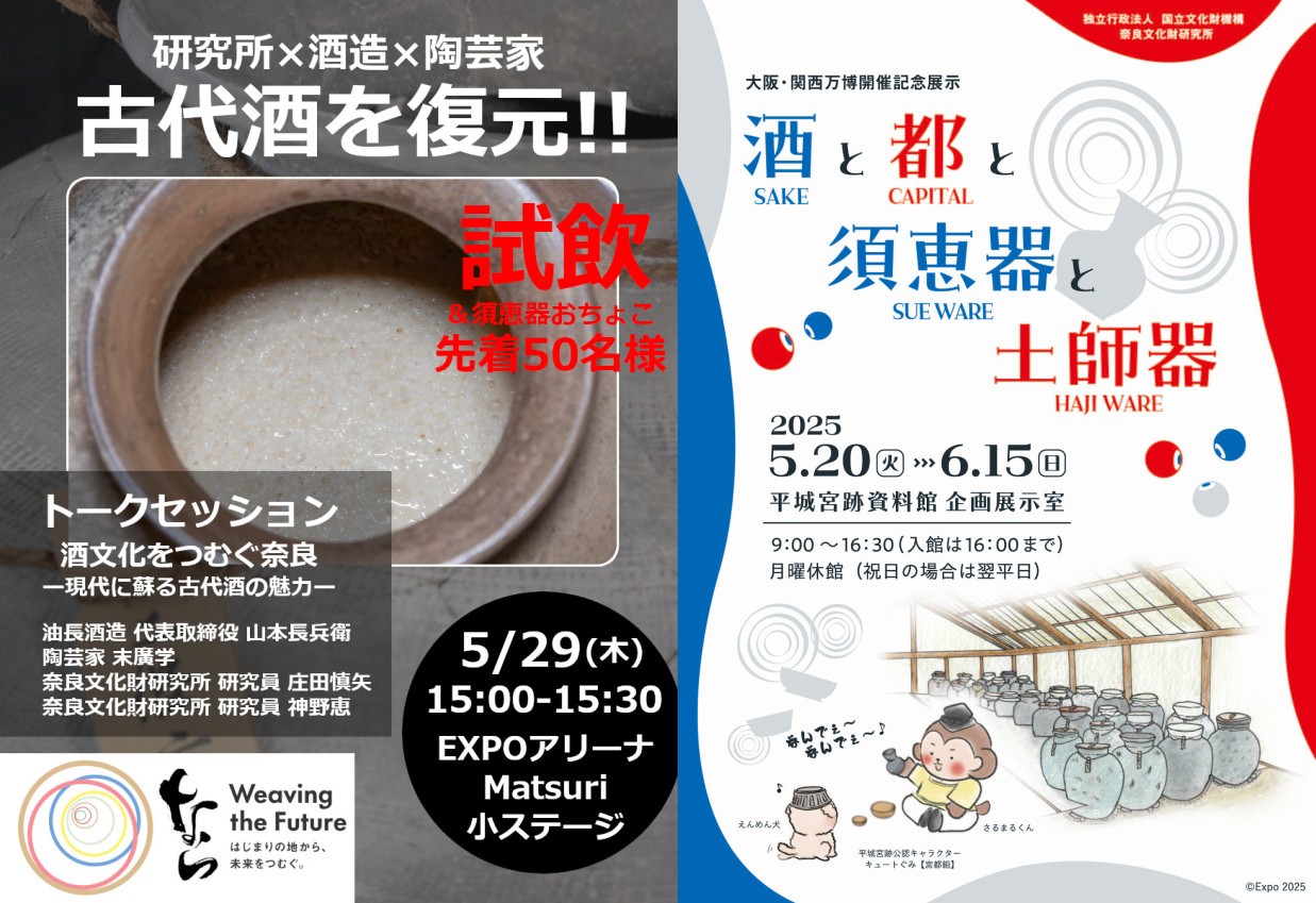 万博EXPOアリーナでの復元古代酒試飲・トークセッションおよび万博開催記念展示のお知らせ