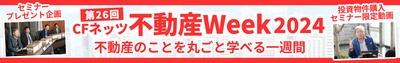 いよいよ明日開催！「第26回CFネッツ不動産Week2024」 11月18日から7日間のオンラインイベント