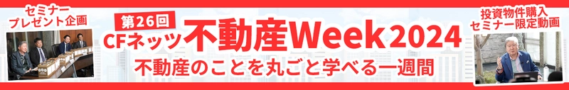 いよいよ明日開催！「第26回CFネッツ不動産Week2024」 11月18日から7日間のオンラインイベント