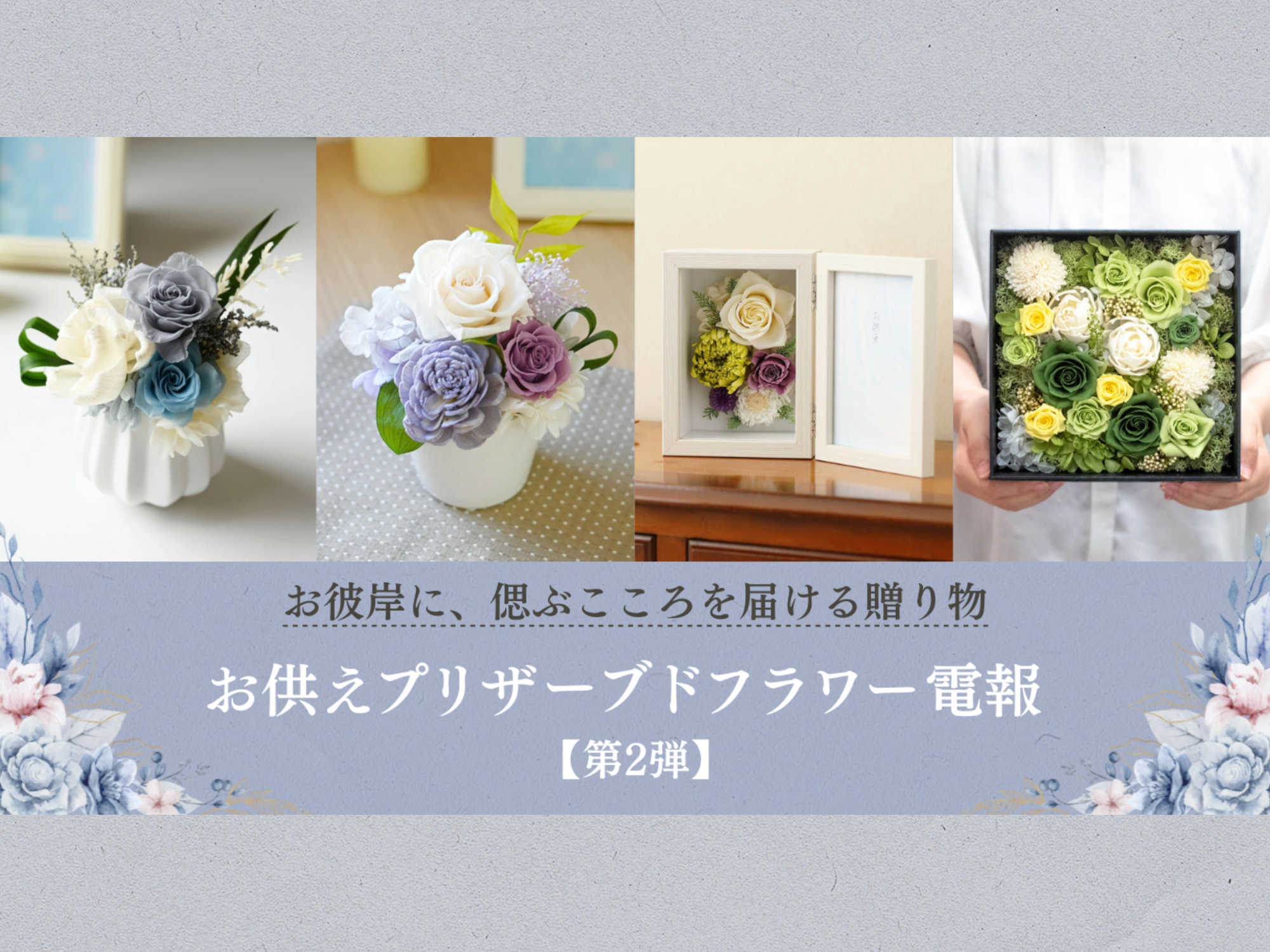 お彼岸に、偲ぶこころを届ける贈り物──お供えプリザーブドフラワー電報に新商品が登場【第2弾】