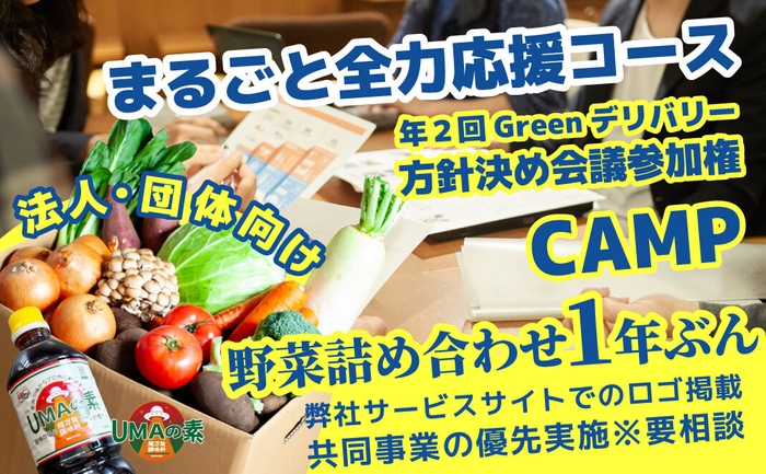 リターン：企業・団体向けコース