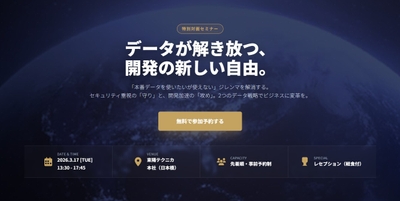 2026年3月17日(火)「Delphix Data Management Day 2026」開催