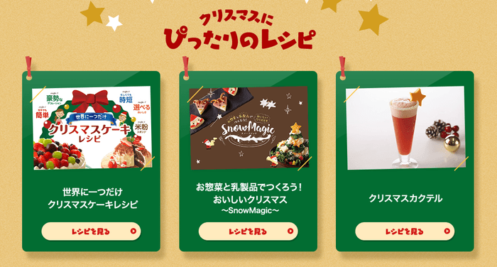 クリスマスにぴったりのレシピ