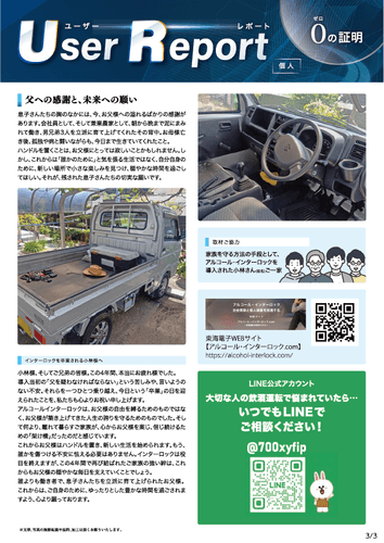 ユーザーレポート_アルコール・インターロック個人（小林さん・仮名）03