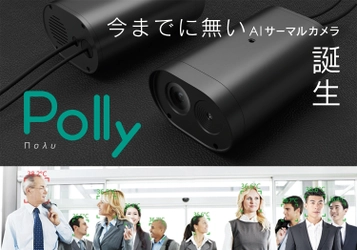 PCに繋がず利用できるスタンドアロンで、 大人数を同時に温度検知するウォークスルー型AIサーマルカメラの 『Polly〔ポリー〕』を11/9に発売