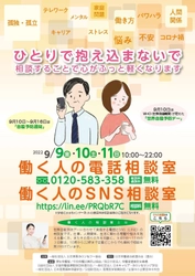 コロナ禍で悩みを抱える人へ、全国で無料電話・SNS相談を実施 　2年以上続く社会の変化や働く環境への影響は？ ～「働く人の電話相談室」を 9月9日(金)～11(日)の3日間、全国で開設～