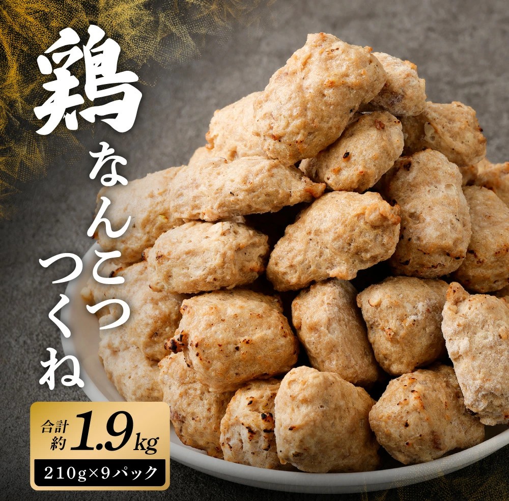 【宮崎県高鍋町ふるさと納税】こりこり鶏なんこつつくね 約1.9kg が受付中！軟骨の食感とれんこんのシャキシャキ感が魅力のつくね