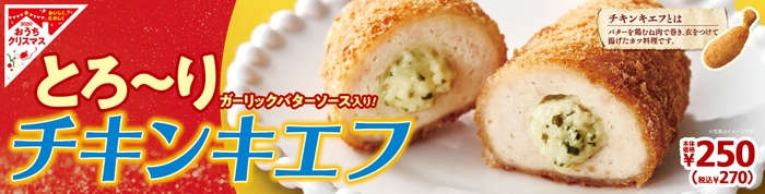 チキンキエフ 販促画像