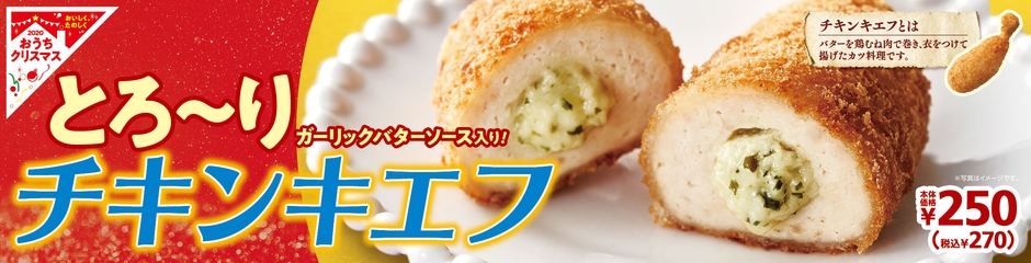 チキンキエフ 販促画像