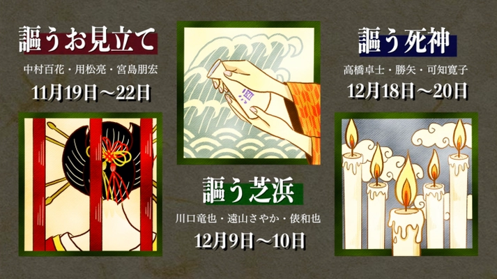 和菓子×落語ミュージカルのおうちで楽しめる劇的体験　 『劇的茶屋』新作含む三作品をリモート生配信で連続上演！