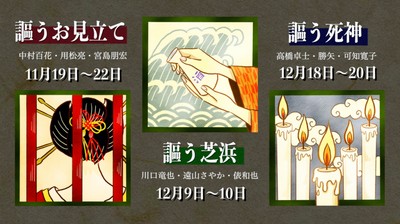 劇的茶屋三作品上演ビジュアル