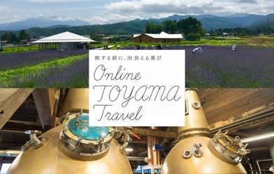 旅する前に、富山のとっておきの「もの」と「人」に出会う 「Online TOYAMA Travel」シリーズ第2期スタート！ テーマは「薬都・富山の癒し」「北陸唯一のウィスキー蒸留所」