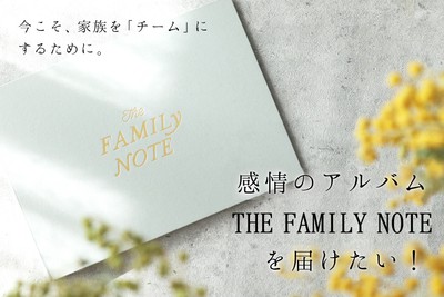 THE FAMILY NOTEの予約開始