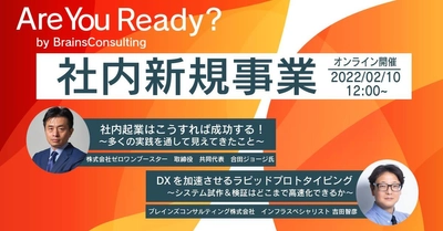 社内起業の本質に迫る！ 無料ウェビナー「AreYouReady?-社内新規事業-」2/10開催