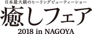 癒しフェア2018　in Nagoya　実行委員会