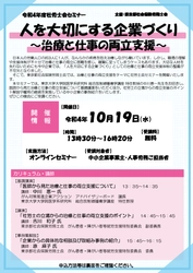 オンライン社労士会セミナー 「人を大切にする企業づくり～治療と仕事の両立支援～」 10月19日(水)に開催