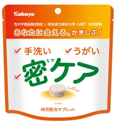 手洗い・うがいに次ぐ、日常のケアに「密ケア」を！ 奈良県立医科大学・MBT との共同開発の柿渋配合タブレット「密ケア」新発売！