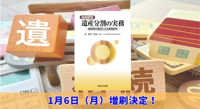 「設例解説　遺産分割の実務－裁判官の視点による事例研究－」大好評につき早くも再入荷しました！