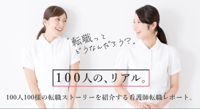 ナースの転職体験などをレポートする読み物系コンテンツ 「看護師転職“リアル”100人レポート！」を10月21日より展開
