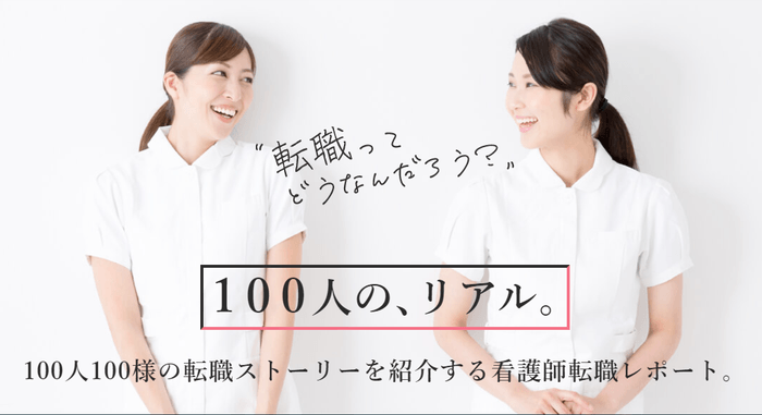 看護師転職“リアル”100人レポート!