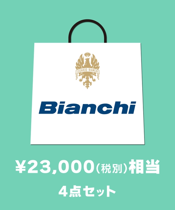 Bianchi 福袋 4点セット