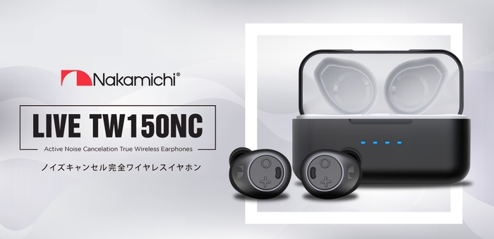 国内初上陸!Nakamichiアクティブノイズキャンセリングイヤホン