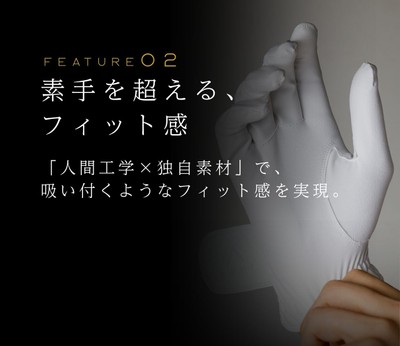 FEATURE(2)素手を超える、フィット感