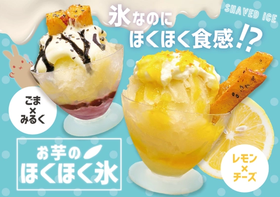 氷なのにほくほく！？新食感・新感覚　 吉野本葛×さつまいも×氷　“お芋のほくほく氷”が新登場