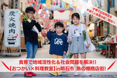 商店街×料理教室　子育ての街 兵庫県明石市で、 新たな食育事業のクラウドファンディングが始動！