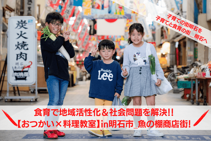 CAMPFIRE 掲載企画(明石市魚の棚商店街にて)